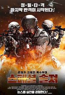스페셜 솔져 2019 무료 다시보기