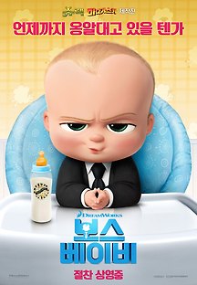 보스 베이비 2017 무료 다시보기