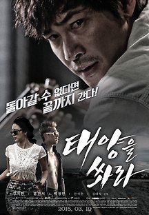태양을 쏴라 2014 무료 다시보기