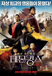 데몬킹스 2016 무료 다시보기