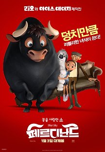 페르디난드 2017 무료 다시보기