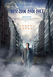 이웃집에 신이 산다 2015 무료 다시보기