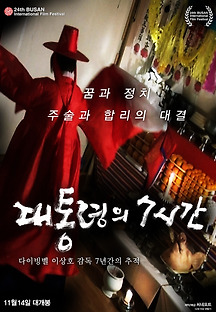 대통령의 7시간 2019 무료 다시보기