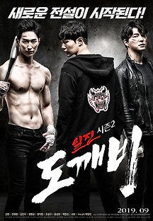일진 시즌 2: 도깨비 2019 무료 다시보기