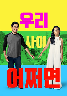 우리 사이 어쩌면 2019 무료 다시보기