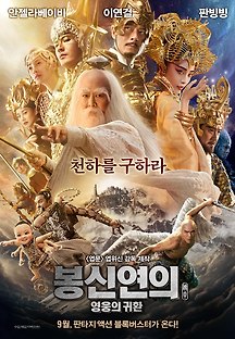 봉신연의: 영웅의 귀환 2016 무료 다시보기