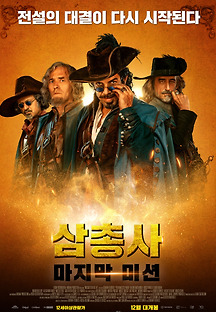 삼총사: 마지막 미션 2018 무료 다시보기