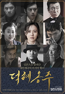 덕혜옹주 2016 무료 다시보기