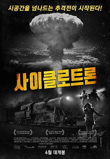 사이클로트론 2016 무료 다시보기