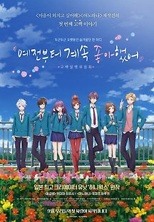 예전부터 계속 좋아했어. ~고백실행위원회~ 2016 무료 다시보기