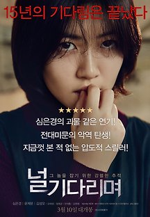 널 기다리며 2015 무료 다시보기