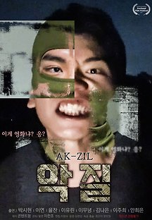 악질 2017 무료 다시보기