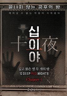 십이야 : 깊고 붉은 열두 개의 밤 2013 무료 다시보기