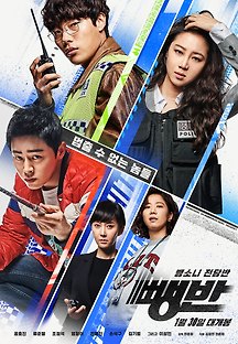 뺑반 2018 무료 다시보기