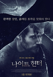 나이트 헌터 2018 무료 다시보기
