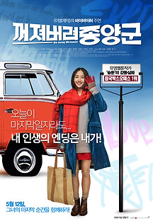 꺼져버려 종양군 2016 무료 다시보기