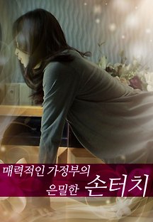 매력적인 가정부의 은밀한 손터치 2013 무료 다시보기