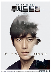루시드 드림 2016 무료 다시보기
