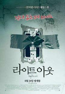 라이트 아웃 2016 무료 다시보기