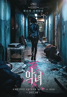악녀 2017 무료 다시보기