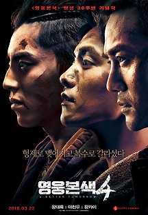 영웅본색 4 2017 무료 다시보기