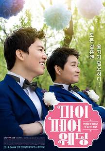 마이 페어 웨딩 2014 무료 다시보기