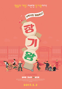 장기왕: 가락시장 레볼루션 2016 무료 다시보기