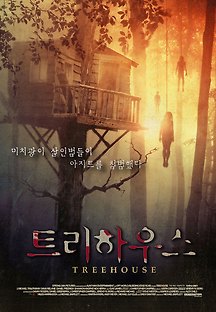 트리하우스 2015 무료 다시보기