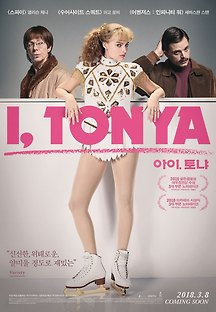 아이 토냐 2017 무료 다시보기