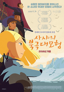 사샤의 북극대모험 2015 무료 다시보기