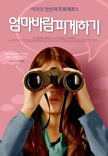 엄마바람피게 하기 2019 무료 다시보기