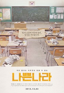 나쁜 나라 2015 무료 다시보기