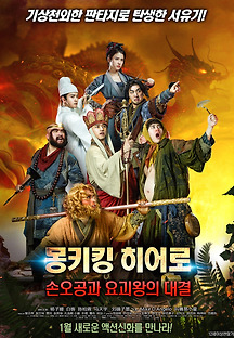 몽키킹 히어로: 손오공과 요괴왕의 대결 2015 무료 다시보기