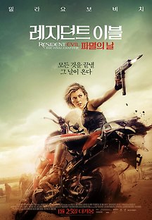 레지던트 이블 : 파멸의 날 2016 무료 다시보기