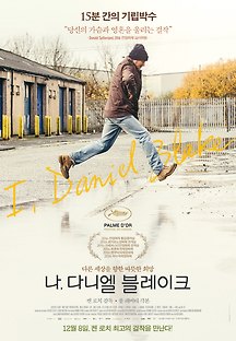 나 다니엘 블레이크 2016 무료 다시보기