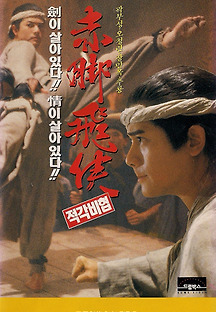적각비협 1993 무료 다시보기