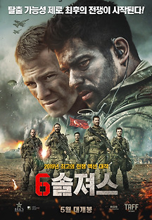 6솔져스 2018 무료 다시보기