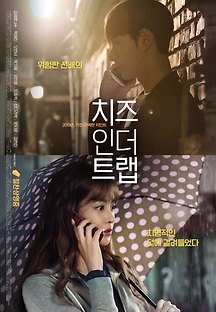 치즈인더트랩 2017 무료 다시보기