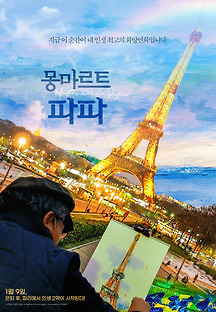 몽마르트 파파 2019 무료 다시보기