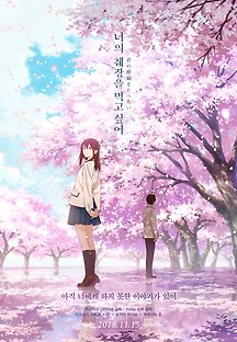 너의 췌장을 먹고 싶어 2018 무료 다시보기