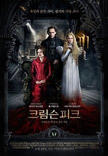 크림슨 피크 2015 무료 다시보기
