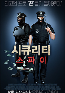 시큐리티 스파이 2013 무료 다시보기