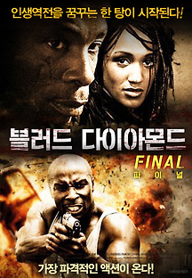 블러드 다이아몬드 파이널 2009 무료 다시보기