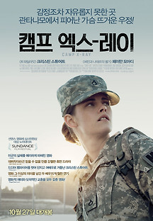 캠프 엑스레이 2014 무료 다시보기