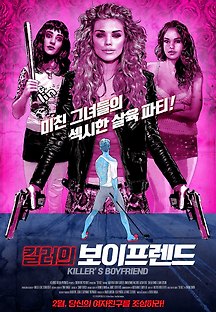 킬러의 보이프렌드 2017 무료 다시보기