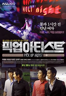 픽업 아티스트 2014 무료 다시보기