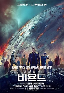 스타트렉 : 비욘드 2016 무료 다시보기