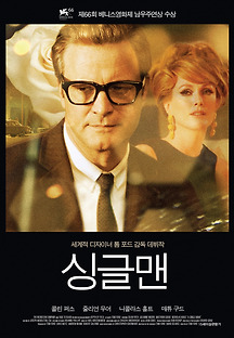 싱글맨 2009 무료 다시보기