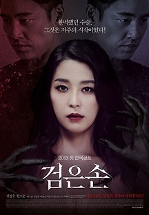 검은손 2015 무료 다시보기