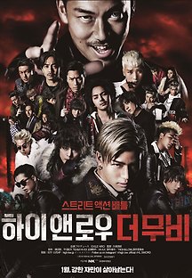 하이앤로우 더 무비 2016 무료 다시보기